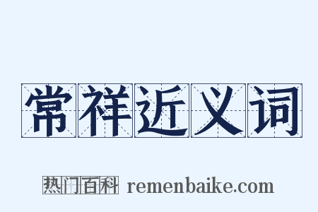 常祥近义词是什么意思的图片